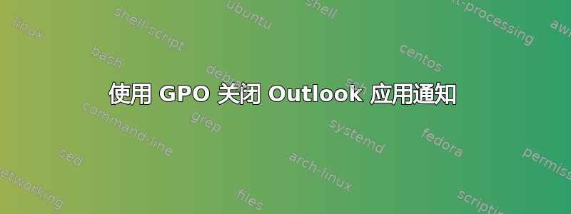 使用 GPO 关闭 Outlook 应用通知