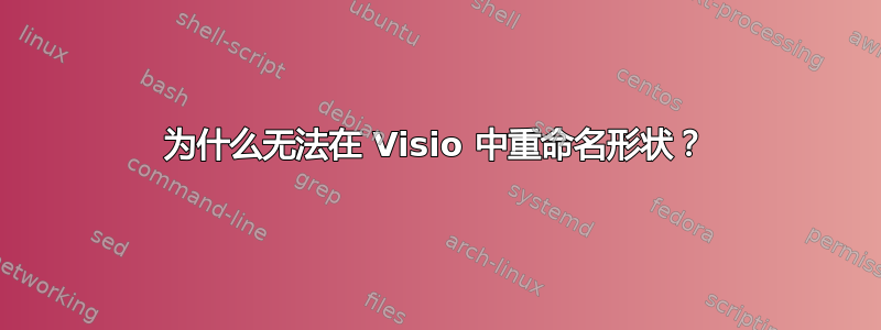 为什么无法在 Visio 中重命名形状？