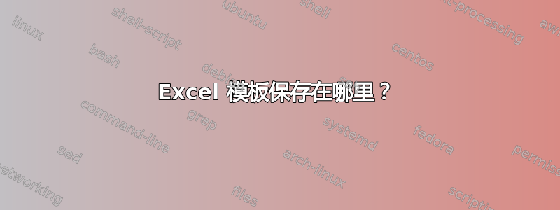 Excel 模板保存在哪里？