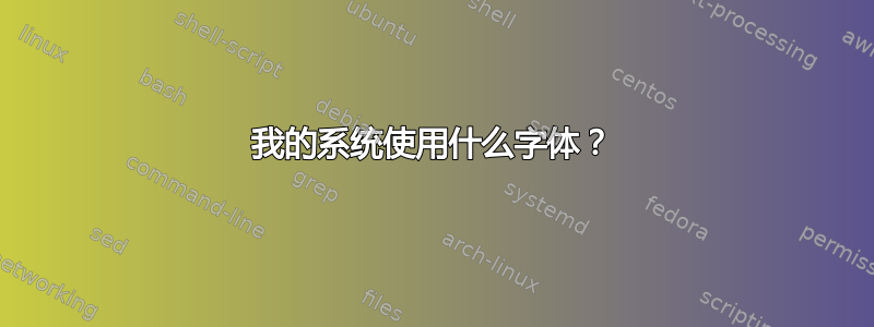 我的系统使用什么字体？