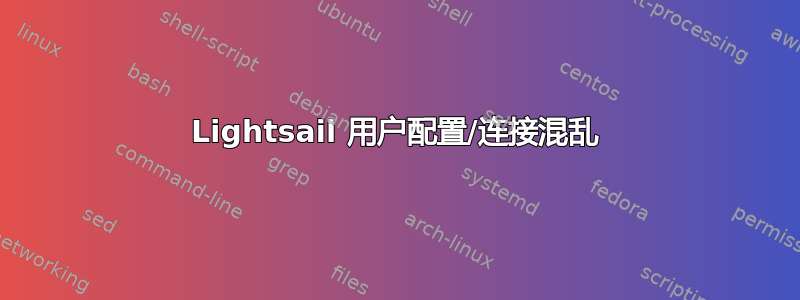 Lightsail 用户配置/连接混乱