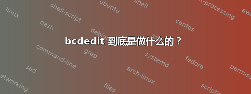 bcdedit 到底是做什么的？