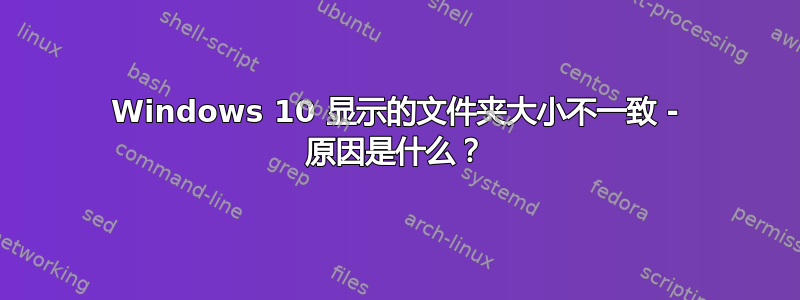 Windows 10 显示的文件夹大小不一致 - 原因是什么？