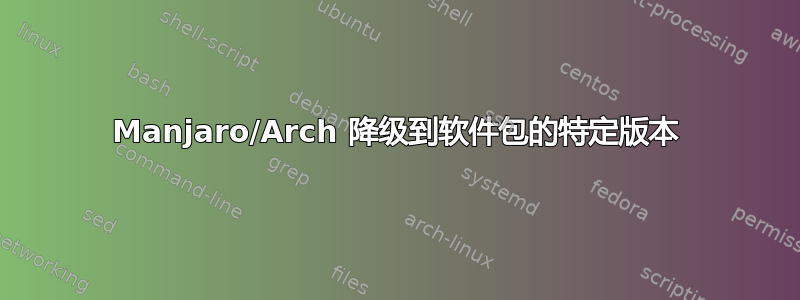 Manjaro/Arch 降级到软件包的特定版本