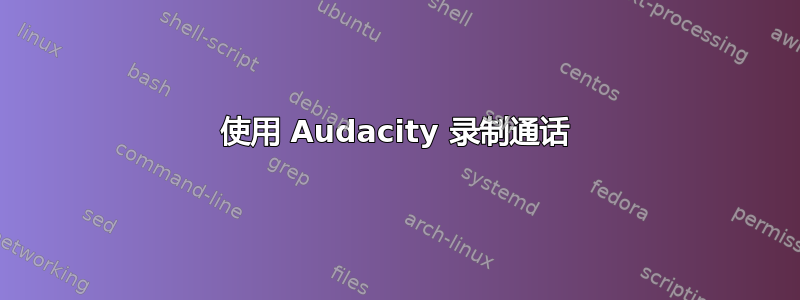 使用 Audacity 录制通话