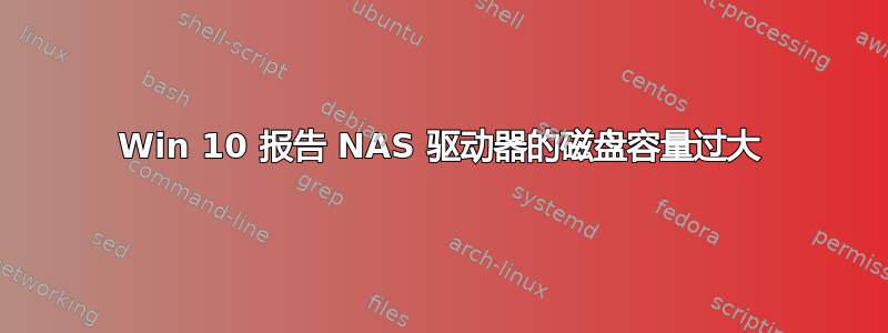 Win 10 报告 NAS 驱动器的磁盘容量过大