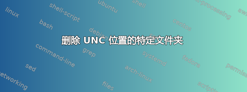 删除 UNC 位置的特定文件夹