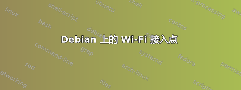 Debian 上的 Wi-Fi 接入点