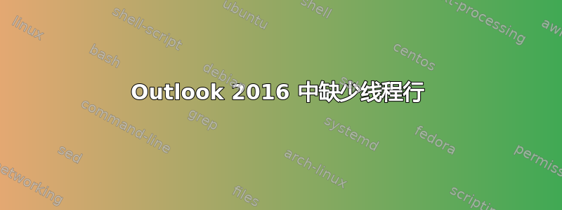 Outlook 2016 中缺少线程行