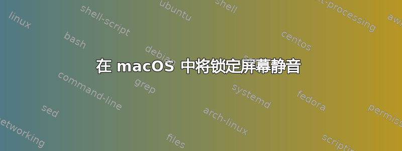 在 macOS 中将锁定屏幕静音