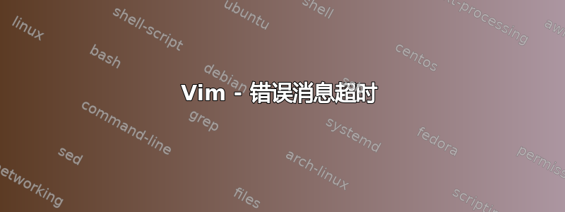 Vim - 错误消息超时