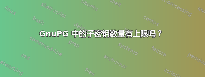 GnuPG 中的子密钥数量有上限吗？