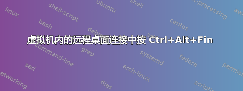 虚拟机内的远程桌面连接中按 Ctrl+Alt+Fin