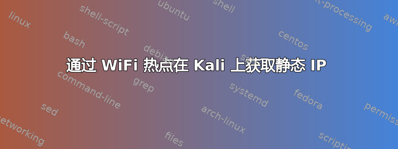 通过 WiFi 热点在 Kali 上获取静态 IP