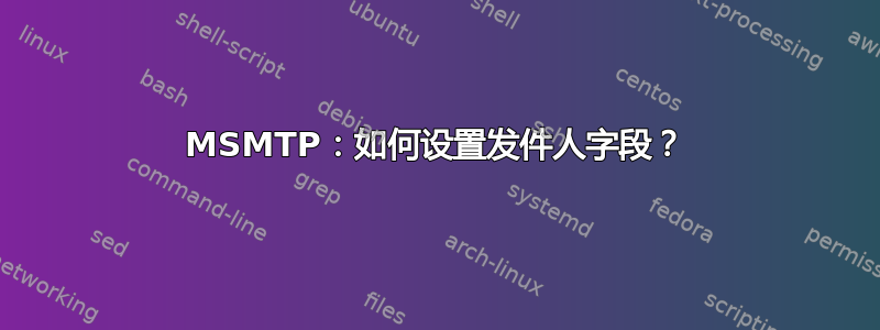 MSMTP：如何设置发件人字段？