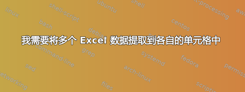 我需要将多个 Excel 数据提取到各自的单元格中