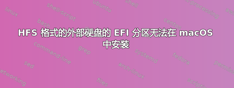 HFS 格式的外部硬盘的 EFI 分区无法在 macOS 中安装