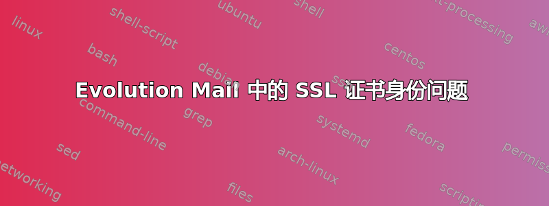 Evolution Mail 中的 SSL 证书身份问题