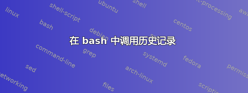 在 bash 中调用历史记录