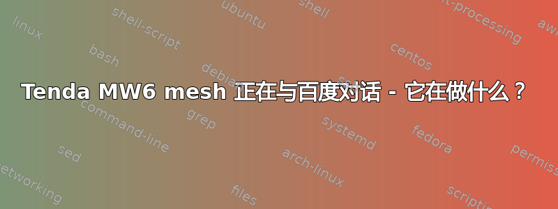 Tenda MW6 mesh 正在与百度对话 - 它在做什么？