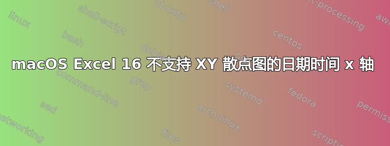 macOS Excel 16 不支持 XY 散点图的日期时间 x 轴