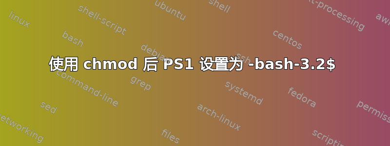 使用 chmod 后 PS1 设置为 -bash-3.2$