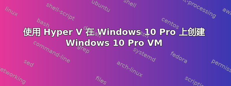 使用 Hyper V 在 Windows 10 Pro 上创建 Windows 10 Pro VM