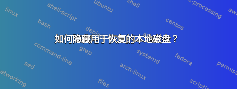 如何隐藏用于恢复的本地磁盘？