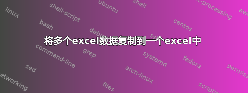 将多个excel数据复制到一个excel中