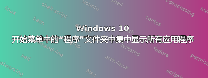 Windows 10 开始菜单中的“程序”文件夹中集中显示所有应用程序