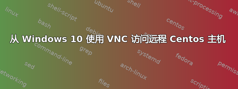 从 Windows 10 使用 VNC 访问远程 Centos 主机