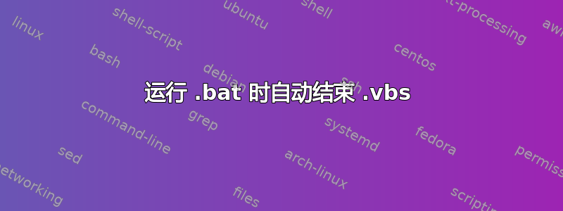 运行 .bat 时自动结束 .vbs