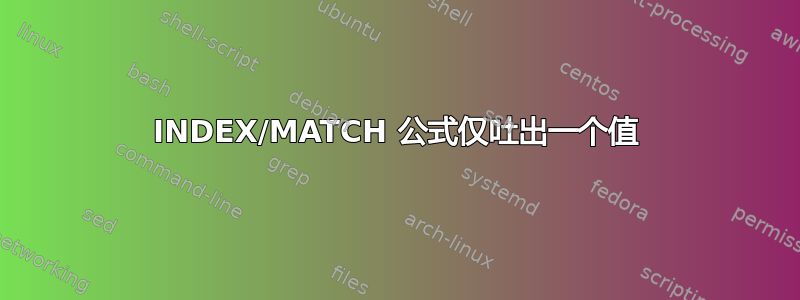 INDEX/MATCH 公式仅吐出一个值