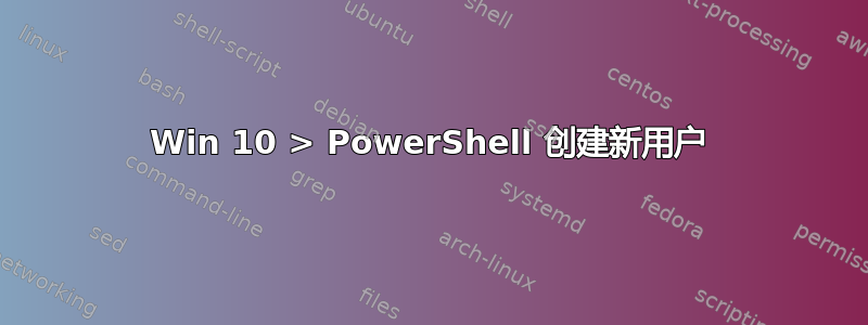 Win 10 > PowerShell 创建新用户