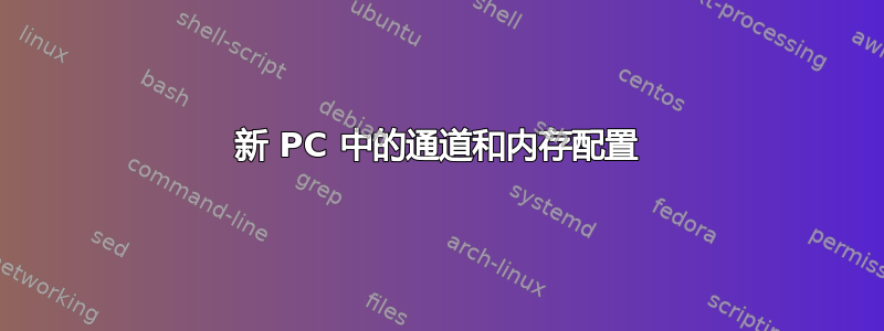 新 PC 中的通道和内存配置