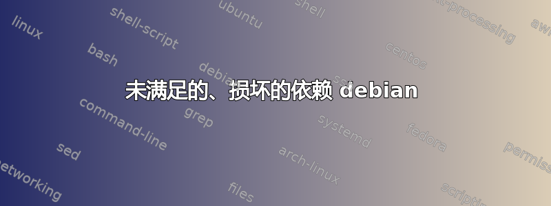 未满足的、损坏的依赖 debian