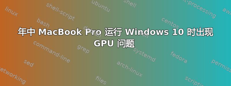 2009 年中 MacBook Pro 运行 Windows 10 时出现 GPU 问题
