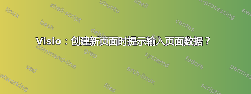 Visio：创建新页面时提示输入页面数据？