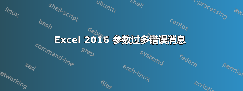 Excel 2016 参数过多错误消息