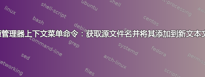 资源管理器上下文菜单命令：获取源文件名并将其添加到新文本文件