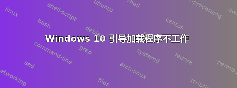 Windows 10 引导加载程序不工作