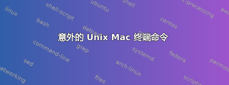 意外的 Unix Mac 终端命令