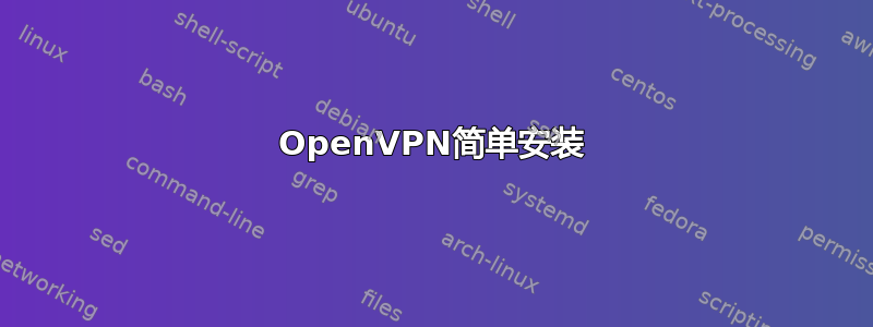 OpenVPN简单安装