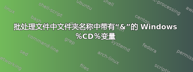 批处理文件中文件夹名称中带有“&”的 Windows ％CD％变量
