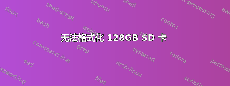 无法格式化 128GB SD 卡