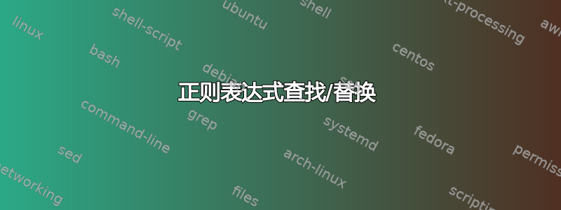 正则表达式查找/替换