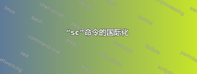 “sc”命令的国际化