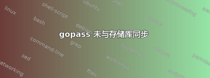 gopass 未与存储库同步