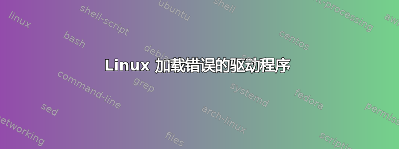 Linux 加载错误的驱动程序