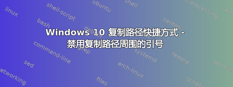 Windows 10 复制路径快捷方式 - 禁用复制路径周围的引号